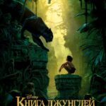 Книга Джунглей Постер