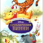 Приключения Винни Пуха Постер