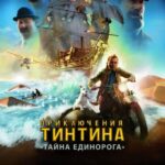 Приключения Тинтина: Тайна Единорога Постер