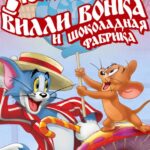 Том и Джерри: Вилли Вонка и Шоколадная Фабрика Постер