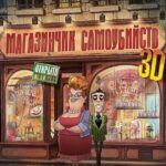 Магазинчик Самоубийств 3D Постер