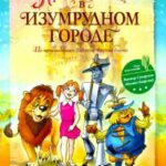 Приключения в Изумрудном Городе: Козни Старой Момби Постер