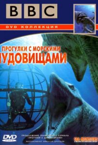 Прогулки с морскими чудовищами