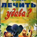 Как Лечить Удава? Постер