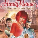 Наша Маша и Волшебный Орех Постер