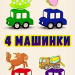 4 Машинки Постер