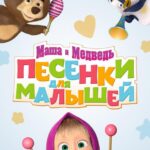 Маша и Медведь. Песенки для Малышей Постер