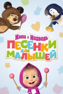 Маша и Медведь. Песенки для малышей