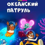 Океанский Патруль Постер