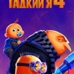 Гадкий Я 4 Постер