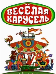 Весёлая карусель