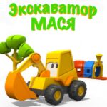 Экскаватор Мася Постер