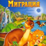 Земля до Начала Времен 10: Великая Миграция Постер